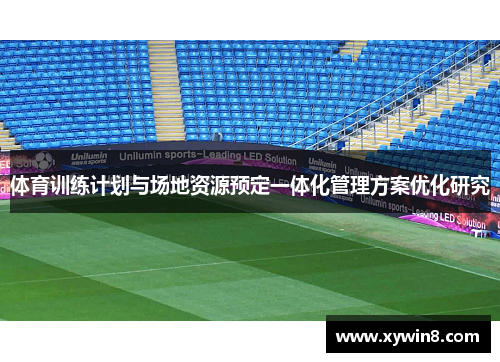 体育训练计划与场地资源预定一体化管理方案优化研究
