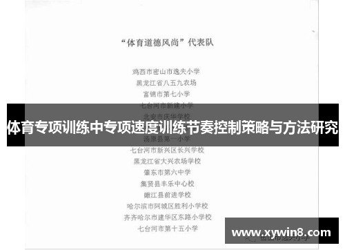 体育专项训练中专项速度训练节奏控制策略与方法研究