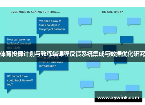 体育投掷计划与教练端课程反馈系统集成与数据优化研究
